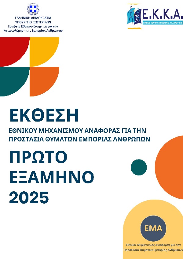 Δημοσιεύθηκε στο site του Ε.Κ.Κ.Α. η Έκθεση του ΕΜΑ για το Α' εξάμηνο του 2025